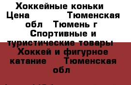 Хоккейные коньки › Цена ­ 1 500 - Тюменская обл., Тюмень г. Спортивные и туристические товары » Хоккей и фигурное катание   . Тюменская обл.